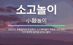 🌟소고놀이: 전라우도 풍물놀이의 판굿에서, 소고재비들이 차례로 나와 여러 가지 재주와 동작을 보이는 놀이. - 표준국어대사전