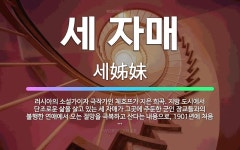 🌟세 자매: 러시아의 소설가이자 극작가인 체호프가 지은 희곡. 지방 도시에서 단조로운 삶을 살고 있는 세 ... - 표준국어대사전