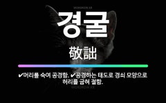 🌟경굴: 머리를 숙여 공경함., 공경하는 태도로 경쇠 모양으로 허리를 굽혀 절함. - 표준국어대사전
