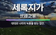 🌟세록지가: 대대로 나라의 녹봉을 받는 집안. - 표준국어대사전