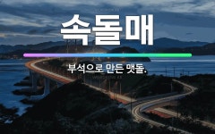 🌟속돌매: 부석으로 만든 맷돌. - 표준국어대사전