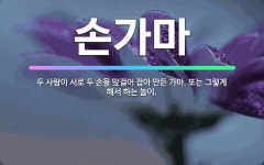 🌟손가마: 두 사람이 서로 두 손을 맞걸어 잡아 만든 가마. 또는 그렇게 해서 하는 놀이. - 표준국어대사전
