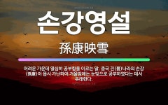 🌟손강영설: 어려운 가운데 열심히 공부함을 이르는 말. 중국 진(晉)나라의 손강(孫康)이 몹시 가난하여 겨... - 표준국어대사전