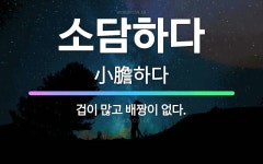 🌟소담하다: 겁이 많고 배짱이 없다. - 표준국어대사전