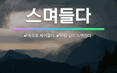 🌟스며들다: 마음 깊이 느껴지다., 속으로 배어들다. - 표준국어대사전