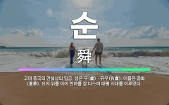 🌟순: 고대 중국의 전설상의 임금. 성은 우(虞)ㆍ유우(有虞). 이름은 중화(重華). 요의 뒤를 이어 천하... - 표준국어대사전