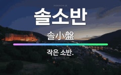 🌟솔소반: 작은 소반. - 표준국어대사전