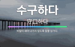 🌟수구하다: 비밀이 새어 나가지 않도록 말을 삼가다. - 표준국어대사전