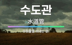 🌟수도관: 수돗물을 보내는 관. - 표준국어대사전
