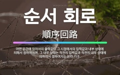 🌟순서 회로: 어떤 순간에 있어서의 출력값이 그 시점에서의 입력값과 내부 상태에 의해서 정하여지며, 그 내... - 표준국어대사전