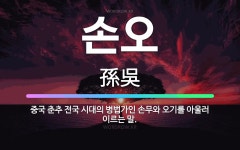 🌟손오: 중국 춘추 전국 시대의 병법가인 손무와 오기를 아울러 이르는 말. - 표준국어대사전