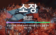 🌟소장: 조선 시대에, 관아에 속하여 머리빗을 만드는 일을 맡아 하던 사람. - 표준국어대사전