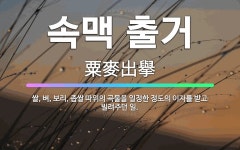 🌟속맥 출거: 쌀, 벼, 보리, 좁쌀 따위의 곡물을 일정한 정도의 이자를 받고 빌려주던 일. - 표준국어대사전
