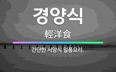 🌟경양식: 간단한 서양식 일품요리. - 표준국어대사전