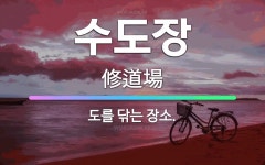 🌟수도장: 도를 닦는 장소. - 표준국어대사전
