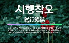 🌟시행착오: 손다이크가 발견한 학습 원리의 하나. 학습자가 목표에 도달하는 확실한 방법을 모르는 채 본능,... - 표준국어대사전