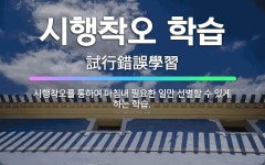 🌟시행착오 학습: 시행착오를 통하여 마침내 필요한 일만 선별할 수 있게 하는 학습. - 표준국어대사전