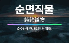 🌟순면직물: 순수하게 면사로만 짠 직물. - 표준국어대사전