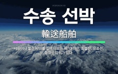 🌟수송 선박: 사람이나 물건 따위를 실어 나르는 배. 여객선, 화물선, 유조선, 화객선 따위가 있다. - 표준국어대사전