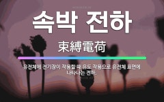 🌟속박 전하: 유전체에 전기장이 작용할 때 유도 작용으로 유전체 표면에 나타나는 전하. - 표준국어대사전