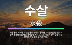 🌟수살: 시골 동네 어귀에 서 있는 돌이나 나무. 동네를 지키는 신성한 것으로 믿어 전염병이 돌 때는 새끼... - 표준국어대사전