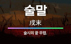 🌟술말: 술시의 끝 무렵. - 표준국어대사전