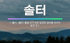 🌟솔터: → 활터. (활터: 활을 쏘기 위한 일정한 설비를 갖추어 놓은 곳.) - 표준국어대사전