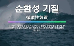 🌟순환성 기질: 사교적이고 활발한 성질과 비사교적이고 침울한 성질이 번갈아 나타나기 쉬운 성격 유형. 독일... - 표준국어대사전