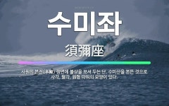 🌟수미좌: 사원의 본전(本殿) 정면에 불상을 모셔 두는 단. 수미산을 본뜬 것으로 사각, 팔각, 원형 따위... - 표준국어대사전