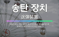 🌟송탄 장치: 자동식 또는 자동 장전식 총포 따위에서, 탄피를 밖으로 보내면서 새 탄알을 장전하는 장치. - 표준국어대사전