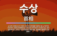 🌟수상: 조선 시대 의정부의 으뜸 벼슬. 정일품의 품계로 서정(庶政)을 총괄하는 최고의 지위이다., 고려 ... - 표준국어대사전