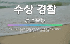 🌟수상 경찰: 하천이나 운하, 항만에서 방범, 경비, 선박의 교통 정리 또는 위험 방지, 조난 구조 따위에... - 표준국어대사전