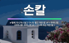 🌟손칼: → 주머니칼. (주머니칼: 주머니에 넣고 다니며 쓰는 작은 칼.), 몸에 지니거나 달고 다니던 짧... - 표준국어대사전