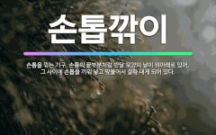 🌟손톱깎이: 손톱을 깎는 기구. 손톱의 끝부분처럼 반달 모양의 날이 위아래로 있어, 그 사이에 손톱을 끼워... - 표준국어대사전