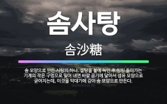 🌟솜사탕: 솜 모양으로 만든 사탕의 하나. 설탕을 불에 녹인 후 빙빙 돌아가는 기계의 작은 구멍으로 밀어 ... - 표준국어대사전