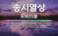 🌟송시열상: 조선 시대에, 비단 바탕에 채색으로 그린 송시열의 초상화. 작자 미상으로 음영법을 사용하지 않... - 표준국어대사전