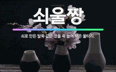 🌟쇠울짱: 쇠로 만든 말뚝 같은 것을 죽 늘여 박은 울타리. - 표준국어대사전