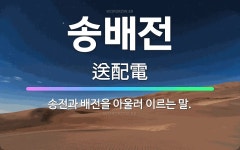 🌟송배전: 송전과 배전을 아울러 이르는 말. - 표준국어대사전