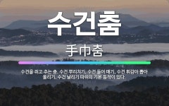 🌟수건춤: 수건을 쥐고 추는 춤. 수건 뿌리치기, 수건 들어 매기, 수건 휘감아 뽑아 올리기, 수건 날리기... - 표준국어대사전