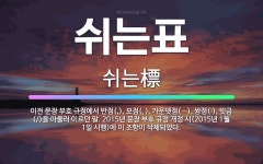 🌟쉬는표: 이전 문장 부호 규정에서 반점(,), 모점(、), 가운뎃점(ㆍ), 쌍점(:), 빗금(/)을 아울... - 표준국어대사전