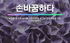 🌟손바꿈하다: 그날 일에 사람을 서로 바꾸어 일하다., 일할 때 능한 솜씨를 서로 바꾸다. - 표준국어대사전