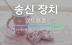 🌟송신 장치: 무선 통신의 송신을 위한 고주파 에너지를 발생하게 하는 장치. - 표준국어대사전