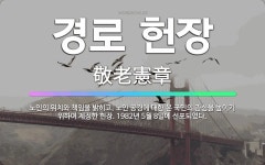 🌟경로 헌장: 노인의 위치와 책임을 밝히고, 노인 공경에 대한 온 국민의 관심을 높이기 위하여 제정한 헌장... - 표준국어대사전