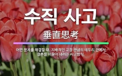 🌟수직 사고: 어떤 문제를 해결할 때, 지배적인 고정 관념의 테두리 안에서 결론을 이끌어 내려는 사고방식. - 표준국어대사전