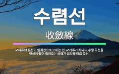 🌟수렴선: 기류가 하나의 수평 곡선을 향하여 불어 들어오는 상태가 되었을 때의 곡선., 해류의 유선이 일직... - 표준국어대사전
