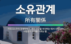 🌟소유관계: 마르크스주의 경제학에서, 생산 수단을 차지하는 데서 나타나는 사람들의 관계를 이르는 말. - 표준국어대사전