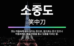 🌟소중도: 웃는 마음속에 칼이 있다는 뜻으로, 겉으로는 웃고 있으나 마음속에는 해칠 마음을 품고 있음을 이... - 표준국어대사전