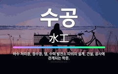 🌟수공: 하수 처리장, 정수장, 댐, 수력 발전소 따위의 설계, 건설, 공사에 관계되는 학문. - 표준국어대사전