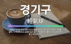 🌟경기구: 밀폐된 커다란 주머니에 수소나 헬륨 따위의 공기보다 가벼운 기체를 넣어, 그 부양력으로 공중에 ... - 표준국어대사전