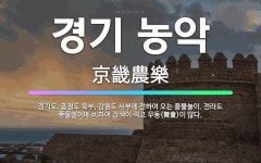 🌟경기 농악: 경기도, 충청도 북부, 강원도 서부에 전하여 오는 풍물놀이. 전라도 풍물놀이에 비하여 잡색이... - 표준국어대사전